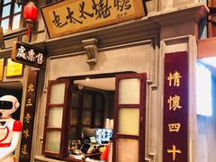 门面-北三老太太烧烤(人生一串上榜店)