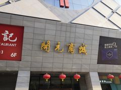 门面-开元商城(西旺店)