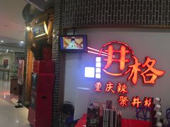 门面-井格重庆火锅(临平银泰城店)
