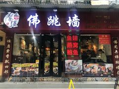 -香港聚强佛跳墙(淘金店)