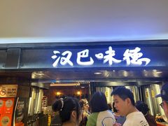 -汉巴味德(乐宾百货店)