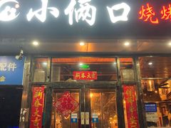 -小俩口烧烤东北菜(双井店)