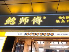 门面-鲍师傅糕点(台东步行街店)