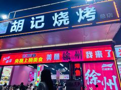 -胡记烧烤(黄山新村总店)