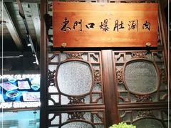 -东门口涮肉·砂锅·烤串(老门东店)