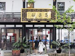 -兰边碗(鼓楼店)