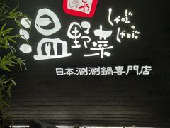 -温野菜涮涮锅(西单大悦城店)