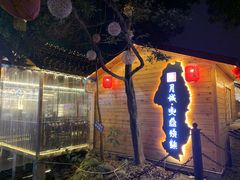 -醉月城西昌火盆烧烤(天府店)