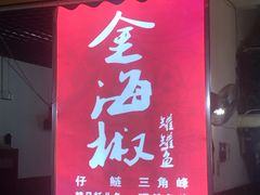 门面-金海椒罐罐鲢鱼(东方桂苑店)