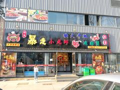 门面-金陵暴走小龙虾·迷踪蟹(凯德MALL店)