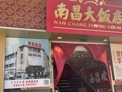 -南昌大饭店·非遗南昌菜(万寿宫店)