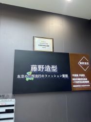 -藤野造型烫染·漂发