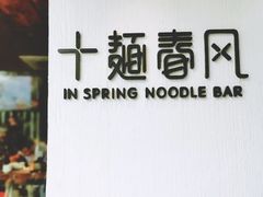 -十面春风·江南面馆(崇宁路店)