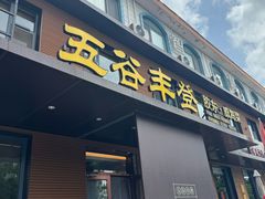 -五谷丰登农家院·地道胶东菜·海鲜烧烤(威海店)