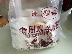 -穆得·老周家牛肉烧饼(普利街店)