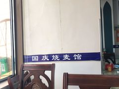 -国庆烧麦馆
