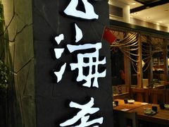 -云海肴·汽锅鸡·云南菜(美罗城店)