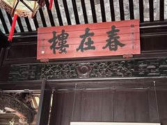 -东山雕花楼