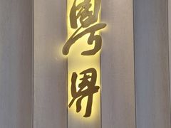 -粤界(望京金辉店)