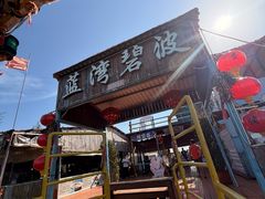 -蓝湾碧波·老字号·疍家非遗海上餐厅