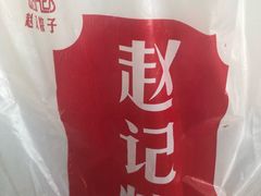 -赵记粽子(司前街店)