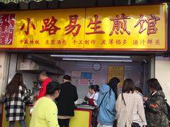 门面-小路易生煎馆(前进五路店)