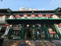 -清真吐鲁番餐厅(牛街店)