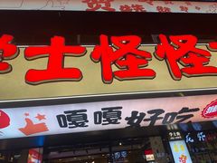 -学士怪怪龙虾·川菜·烧烤(学士街店)