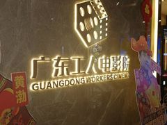-广东省工人文化宫