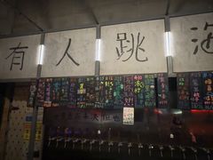 -跳海酒馆(江湾里店)