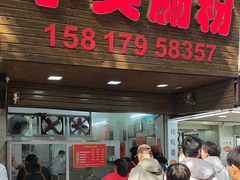 -小吴肠粉
