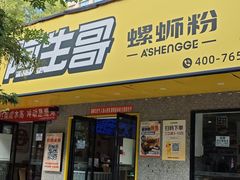 -阿生哥螺蛳粉•火锅(永安街店)