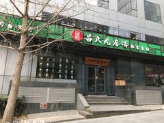 -吕氏疙瘩汤·私家菜馆(慈云寺店)
