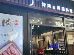 门面-肉加韩国料理·烤肉(金茂湾店)