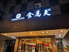 门面-食為天·本地人爱吃的淮扬菜(瘦西湖店)
