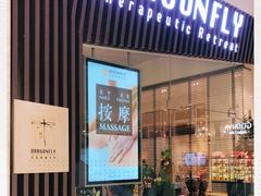 -Dragonfly悠庭·按摩Spa(静安嘉里中心店)