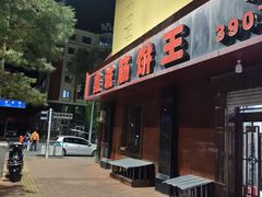 -鑫诚筋饼王(红旗小区店)