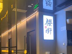 -樱嘢·炭火烧肉(惠南店)
