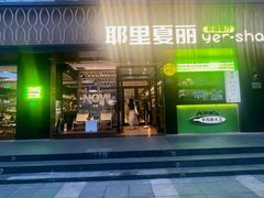 -耶里夏丽·丝路新疆菜·清真食品(徐汇南丹东路臻选店)