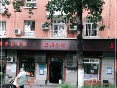 -杭州小吃(工人体育场北路店)