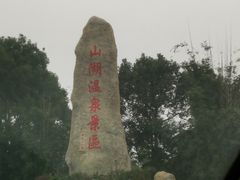 -山湖温泉