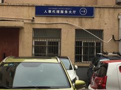 -北京市西城区人力资源公共服务中心