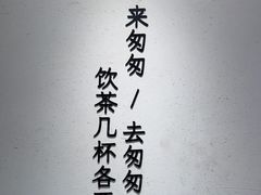 -李山山茶事(景枫店)