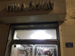 门面-华春餐馆(鱼山路店)