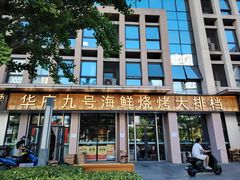 -华府九号海鲜烧烤大排档(龙域店)