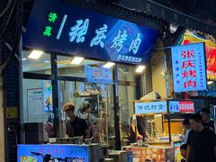 -张庆烤肉·清真