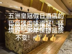 -五洲皇冠巴西烤肉餐厅
