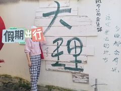 -大理床单厂艺术区