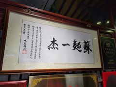 -同得兴 Since·1995 传统苏式面馆(十全街店)