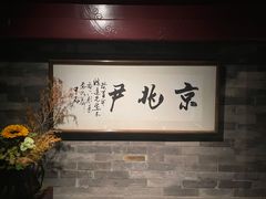 大堂-京兆尹(雍和宫店)